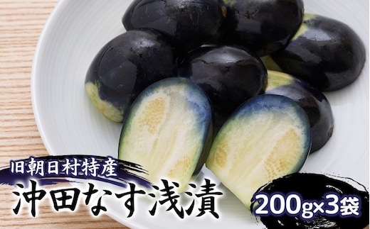 【令和8年発送】旧朝日村特産 沖田なす浅漬 200g×3袋 山形県鶴岡市 産直あさひ・グー K-818 | 漬物 漬け物 つけもの 浅漬け なすの浅漬け 沖田なす 在来野菜 伝統野菜 ご飯のお供 お酒のつまみ 伝統の味 おすすめ おいしい 人気 ご当地 お取り寄せ 返礼品