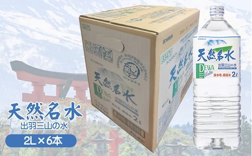 天然名水【出羽三山の水】ペットボトル2L×6本 K-615