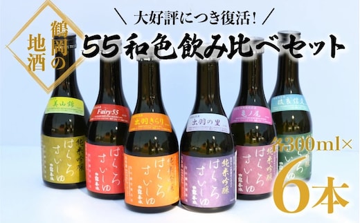 竹の露 白露垂珠 55和色飲み比べセット 300ml×6本 6種類 清酒 日本酒 K8-751