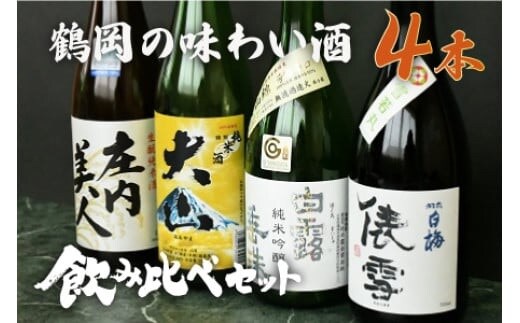 鶴岡味わいBセット 日本酒 720ml×4本 飲み比べ【出羽ノ雪 きもと純米酒 庄内美人】【羽前白梅 純米吟醸 俵雪 火入】【白露垂珠 純米吟醸 美山錦】【大山 特別純米酒】 K13-774