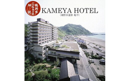 【令和7年産 コシヒカリ（精米）10kg×湯野浜温泉 KAMEYA HOTEL（亀や）】旬の特産品と宿泊利用券セット