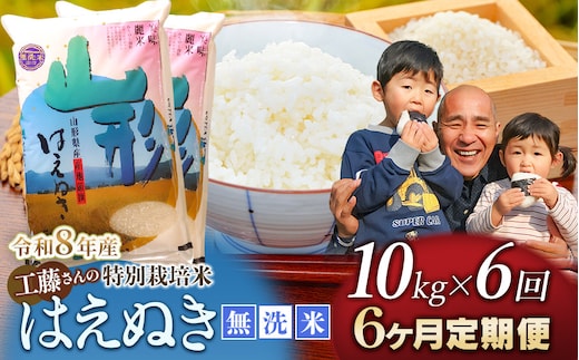 【令和8年産先行予約】【6ヶ月定期便】工藤さんの特別栽培米 はえぬき無洗米 10kg（5kg×2袋）×6回 （計60kg） 山形県鶴岡市 株式会社サンエイファーム | はえぬき 10キロ 無洗米 米どころ 庄内米 ブランド米 米 コメ こめ ご飯 ごはん 美味しい お取り寄せ 農家直送 東北 国産 おすすめ 人気 返礼品 令和8年産 新米 予約 定期便