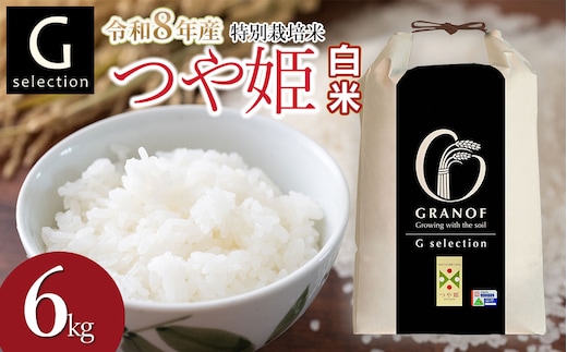 【令和8年産先行予約】 特別栽培米 Gセレクション つや姫【白米】 6kg(6kg×1袋) 山形県鶴岡市産 株式会社グラノフ