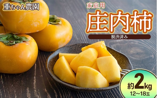【令和8年産先行予約】家庭用庄内柿 たねなし柿 平核無柿 脱渋済み 約2kg（12～18玉） 山形県鶴岡市 重ちゃん農園