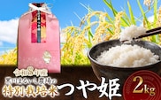 【令和8年産】 黒川まるいし農場の特別栽培米 つや姫 2kg　山形県鶴岡市産　K-818　| つやひめ 2キロ 米どころ 庄内米 ブランド米 コメ こめ 精米 ご飯 ごはん 美味しい お取り寄せ 農家直送 東北 国産 おすすめ 人気 返礼品