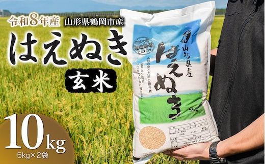 【令和8年産 新米】 馬町さくらファームのはえぬき 玄米 10kg（5kg×2袋） 山形県鶴岡市 K-850 | 米 お米 コメ こめ 10キロ ご飯 ごはん ブランド米 米どころ 庄内米 国産 美味しい おいしい お取り寄せ 農家直送 お弁当 おにぎり おすすめ 人気 返礼品