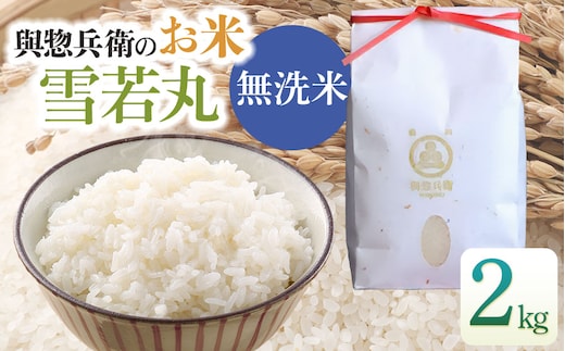 【令和7年産】【新米】 「神農家」が作った特別栽培米 雪若丸 無洗米 2kg [K-722]