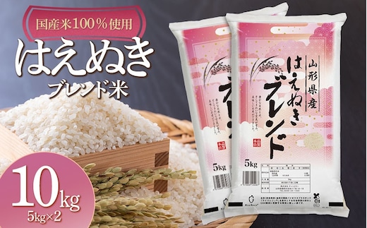 山形県産 はえぬきブレンド米 国産複数原料米100％ 10kg（5kg×2袋）| 10キロ はえぬき ブレンド米 白米 お取り寄せ 米 お米 おこめ コメ こめ 精米 食品 ご飯 ごはん 山形県 鶴岡市 返礼品 納税