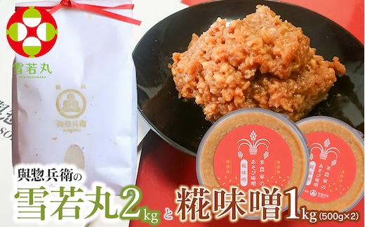【令和7年産 先行予約】「神農家」が作った特別栽培米 雪若丸無洗米2㎏と糀味噌 1kg（500g×2）[K-724]