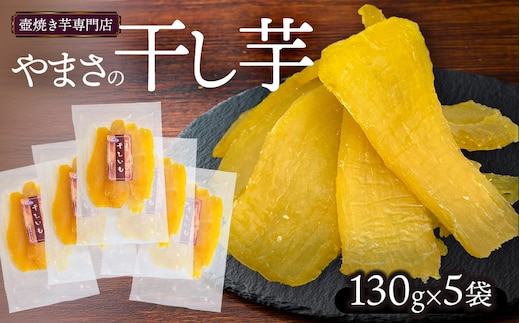 やまさの干し芋 130g × 5袋 壺焼き芋専門店やまさ