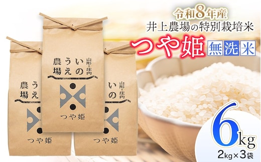 【令和8年産先行予約】 井上農場の特別栽培米 つや姫 無洗米 6kg（2kg×3袋） K-856 山形県鶴岡市
