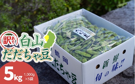 【令和8年産先行予約】【訳あり】白山だだちゃ豆 5kg（1kg × 5袋） 長五郎