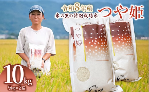 【令和8年産】 米の里の特別栽培米 つや姫 精米 10kg(5kg×2袋) 山形県鶴岡市産 | 白米 特栽 ブランド米 庄内 2026年産 K-890