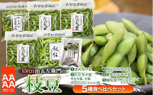 【令和8年産先行予約】【5回定期便】 15代目「治五左衛門」のエダマメ5種類（だだちゃ豆3種、ぼんちゃ豆、秘伝豆）食べ比べセット