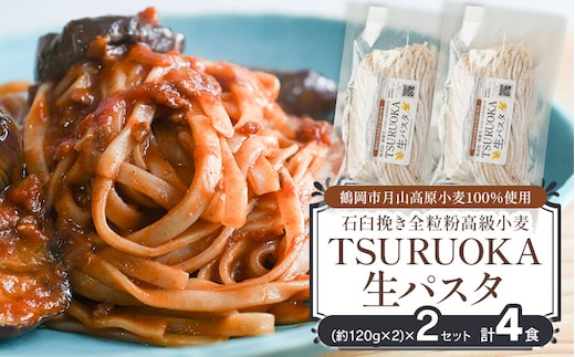 TSURUOKA（ツルオカ）生パスタ 4食入り(2食×2セット) 松田製麺所 【K-708】
