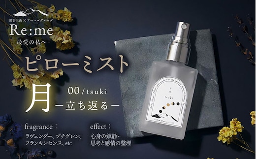 ピローミスト 00 /月 tsuki – 立ち返る – 30ml×1本 アロマフレグランスRe:me 【ｋ-738】