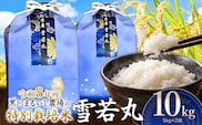 【令和8年産】 黒川まるいし農場の特別栽培米 雪若丸 10kg(5kg×2袋)　山形県鶴岡市産　K-875　| ゆきわかまる 10キロ 米どころ 庄内米 ブランド米 米 コメ こめ 精米 ご飯 ごはん 美味しい お取り寄せ 農家直送 東北 国産 おすすめ 人気 返礼品 2026年産
