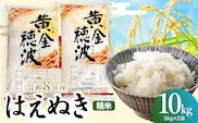 【令和8年産 新米】はえぬき 精米10kg(5kg×2袋) 山形県鶴岡市 らん工房 | 10キロ 米 お米 おこめ コメ こめ 食品 ご飯 ごはん おいしい お取り寄せ 農家直送 お弁当 おにぎり 東北 国産 おすすめ 人気 返礼品