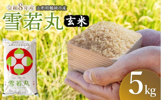 【令和8年産 新米】馬町さくらファームの雪若丸 玄米5kg（5kg×1袋） 山形県鶴岡市 K-827 | 米 ゆきわかまる お米 5キロ コメ こめ ご飯 ごはん ブランド米 米どころ 庄内米 国産 美味しい お取り寄せ 農家直送 お弁当 おにぎり おすすめ 人気 返礼品