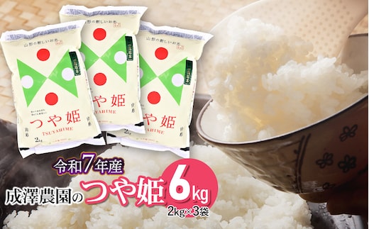 【令和7年産】【新米】 成澤農園の特別栽培米つや姫 6kg（2kg×3） [K-758]