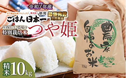 【令和7年産】【新米】庄内おばこ農場の特別栽培米 つや姫 精米 10kg (10kg×1袋) K-7105