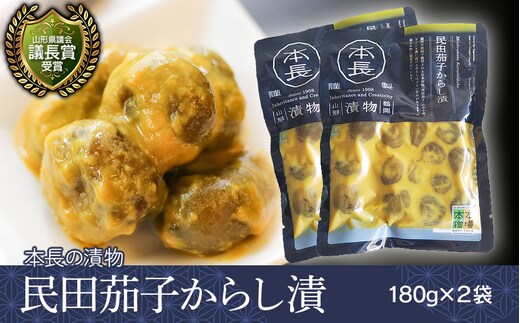 【山形県議会議長賞受賞】 本長の漬物 民田茄子からし漬 180g×2袋 K-818 株式会社 本長 | 山形県 鶴岡市 漬物 漬け物 つけもの からし漬 民田茄子 ごはんのお供 美味しい 人気 おすすめ ご当地 グルメ お取り寄せ ギフト 贈り物 贈答 返礼品