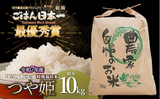 【第4回 鶴岡ごはん日本一最優秀賞受賞！】令和7年産 庄内おばこ農場の特別栽培米 つや姫 精米 10kg (10kg×1袋) K-7120