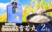 【令和8年産】 黒川まるいし農場の特別栽培米 雪若丸 2kg　山形県鶴岡市産　K-816　| ゆきわかまる 2キロ 米どころ 庄内米 ブランド米 米 コメ こめ 精米 ご飯 ごはん 美味しい お取り寄せ 農家直送 東北 国産 おすすめ 人気 返礼品 2026年産