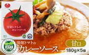 【ヴィーガン認証】窪畑トマトのカレーソース　甘口　180g×5個 　K-747　株式会社山本組