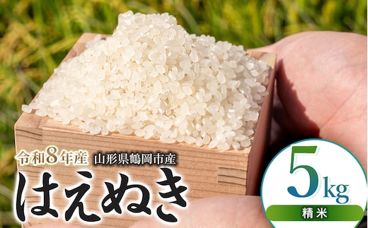 【令和8年産 新米】馬町さくらファームのはえぬき精米5㎏（5kg×1袋） 山形県鶴岡市 K-830 | 米 お米 コメ こめ 5キロ ご飯 ごはん ブランド米 米どころ 庄内米 国産 美味しい おいしい お取り寄せ 農家直送 お弁当 おにぎり おすすめ 人気 返礼品