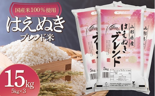 山形県産 はえぬきブレンド米 国産複数原料米100％ 15kg（5kg×3袋） | 15キロ はえぬき ブレンド米 白米 お取り寄せ 米 お米 おこめ コメ こめ 精米 食品 ご飯 ごはん 山形県 鶴岡市 返礼品 納税