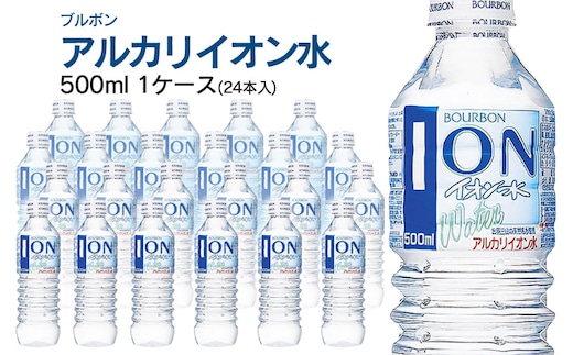 ブルボン イオン水 500ml ペットボトル 1ケース（24本入） | アルカリイオン水 山形県 鶴岡市 ふるさと納税 山形 支援 返礼品 お取り寄せ アルカリイオン 水 お水 飲料水 天然水 ウォーター ウオーター 飲料 飲み物 みず 支援品 アルカリイオンの水