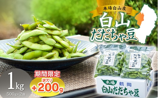 数量限定【令和8年産先行予約】 白山だだちゃ豆 1kg（500g × 2袋） + 訳あり200g 鶴岡市白山産 長五郎