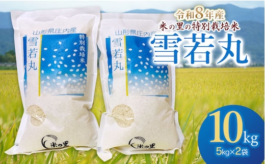 【令和8年産】 米の里の特別栽培米 雪若丸 精米 10kg（5kg×2袋） 山形県鶴岡市産 | 白米 特栽 ブランド米 庄内 2026年産 K-890