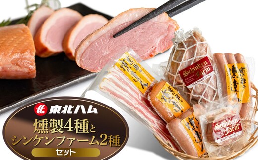 東北ハム 燻製の４種とシンケンファーム2種セット K-860 | ベーコン ポークフランク 合鴨スモーク パテ・ド・カンパーニュ アイスバイン 燻製 肉 加工品 詰め合わせ セット ギフト 贈り物 贈答用 冷蔵 山形県 鶴岡市 返礼品