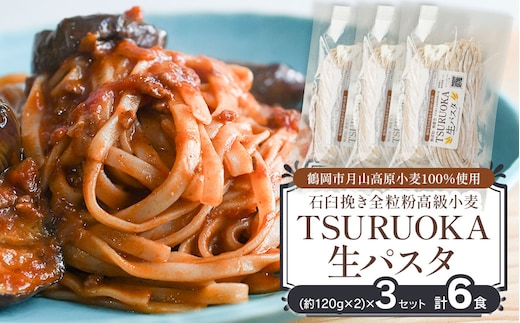 TSURUOKA（ツルオカ）生パスタ 6食入り(2食×3セット) 松田製麺所 【K-712】