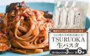 TSURUOKA（ツルオカ）生パスタ　6食入り(2食×3セット)　松田製麺所　【K-712】