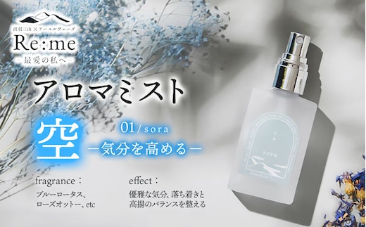 アロマミスト 01 /空 sora – 気分を高める – 30ml × 1本 アロマフレグランスRe:me 【k-763】