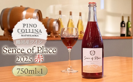 鶴岡産赤ワイン Sence of Place 2025（赤） 750ml×1本 株式会社エルサン 国産