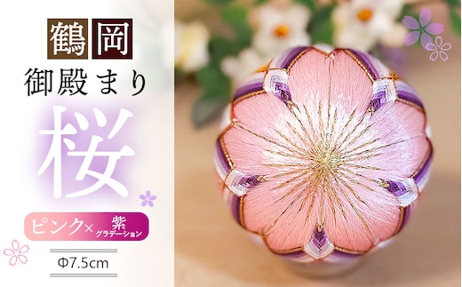 鶴岡御殿まり 桜2.5号 （ピンク×紫グラデーション） まり台付 山形県鶴岡市 鶴岡御殿まり つくり手れいか K-843 | 伝統工芸 工芸品 インテリア 雑貨 日用品 和風 和雑貨 手作り 伝統の技 ギフト 贈り物 お取り寄せ 返礼品