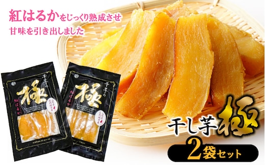 干し芋 極 2袋セット 山形県鶴岡市 まるい食品 K-713