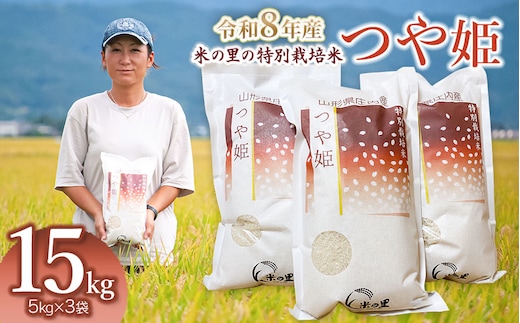 【令和8年産】 米の里の特別栽培米 つや姫 精米 15kg(5kg×3袋) 山形県鶴岡市産 | 白米 特栽 ブランド米 庄内 2026年産 K-8135