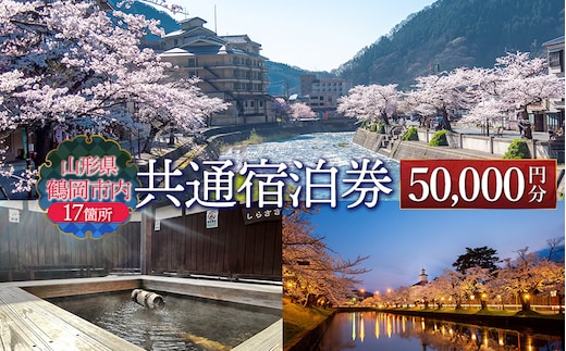 山形県鶴岡市内共通宿泊券 【50,000円×1枚】 DEGAM鶴岡ツーリズムビューロー