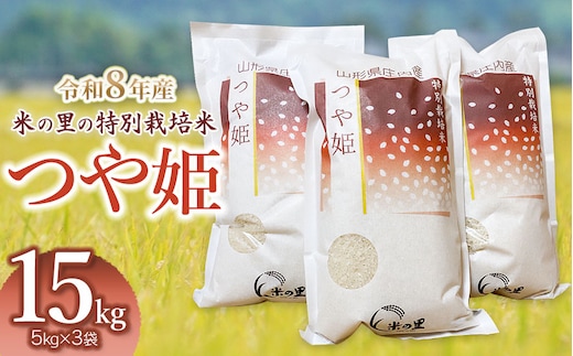 【令和8年産】 米の里の特別栽培米 つや姫 精米 15kg(5kg×3袋) 山形県鶴岡市産 | 白米 特栽 ブランド米 庄内 2026年産 K-8135