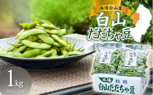 【令和8年産先行予約】 白山だだちゃ豆 1kg 鶴岡市白山産 長五郎 | 本場 白山 だだちゃ豆 えだまめ 枝豆 茶豆 おつまみ 人気 おすすめ 朝採り 新鮮 旬の味覚 特産品 名産品 産地直送 農家直送 在来野菜 濃厚 甘み 香り 芳醇 期間限定 夏 贈り物 ギフト 東北 山形 鶴岡市 安心 安全 送料無料