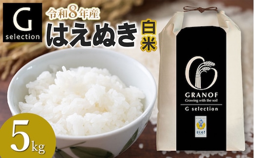 【令和8年産先行予約】Gセレクション はえぬき 白米 5kg(5kg×1) 山形県鶴岡市産 株式会社グラノフ