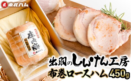 東北ハム 出羽のしんけん工房布巻ロースハム 450g K-854 | ハム ロースハム 肉 加工品 ギフト 贈り物 贈答用 冷蔵 山形県 鶴岡市 返礼品