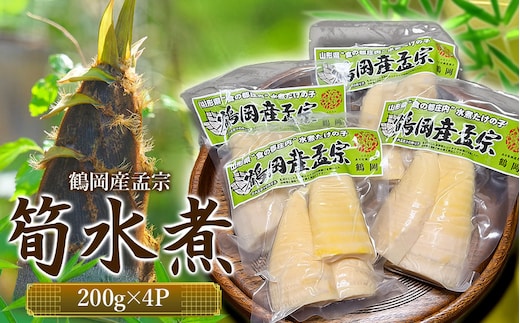 やまぜん食品 鶴岡産孟宗 筍水煮 200g×4 K-830 | 竹の子 たけのこ 山菜 料理 山形県 鶴岡市