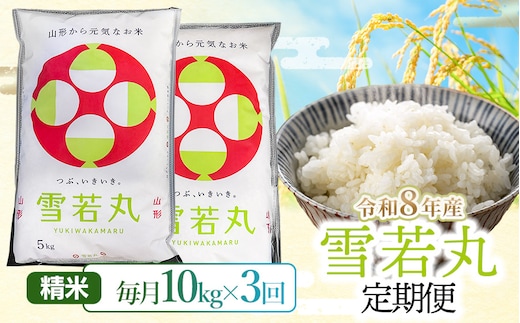 【令和8年産】【3ヶ月定期便】雪若丸 精米10kg(5kg×2袋)×3回 山形県鶴岡市 らん工房 | 定期 ゆきわかまる 10キロ 米 お米 おこめ コメ こめ 食品 ご飯 ごはん おいしい お取り寄せ 農家直送 お弁当 おにぎり 東北 国産 おすすめ 人気 返礼品