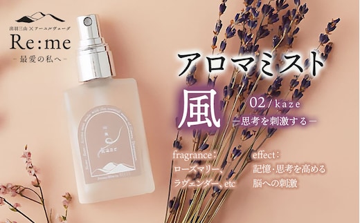 アロマミスト 02 /風 kaze – 思考を刺激する – 30ml × 1本 アロマフレグランスRe:me 【k-738】